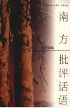 南方批评话语