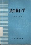 货币银行学