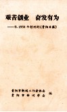 艰苦创业  奋发有为  亿1958年创刊的《贵阳日报》 封面