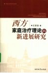 西方家庭治疗理论的新进展研究 封面