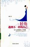 转角  遇到不一样的自己  女人应看透的66个假象