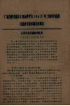 广东省科学协会工业原料学会1962年三月科学活动  甘蔗科学技术报告讨论会 封面