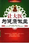 让大医为健康做主 封面