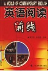 英语阅读前线