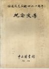 杜定友先生逝世二十周年  纪念文集 电子书封面