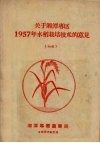 关于湘潭专区1957年水稻栽培技术的意见（初稿） 封面