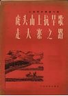 虎头山上抗旱歌  走大寨之路  小提琴齐奏曲二首  正谱本