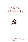 中国共产党仁怀县历史大事记  1935-1990 封面
