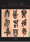 中国古代书法经典  吴昌硕  篆书 封面