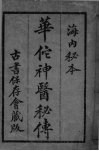 华佗神医秘传  卷1-22