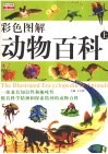 彩色图解动物百科