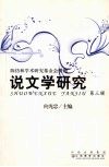 说文学研究  第3辑