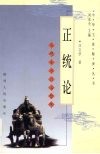 正统论  发现东方政治智慧