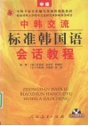 中韩交流标准韩国语会话教程  中级