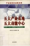 五大产业基地  五大功能中心  产业结构的战略抉择  武汉市“十五”时期重点产业发展规划之一