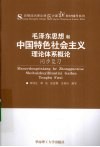 《毛泽东思想和中国特色社会主义理论体系概论》同步复习