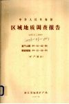 中华人民共和国区域地质调查报告  比例尺1：50000  莫干山幅  瓶窑镇幅  矿产部分