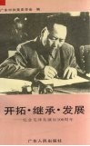 开拓·继承·发展  纪念毛泽东诞辰一百周年