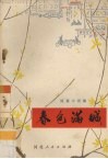 春色满城  短篇小说集