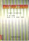 画法几何及工程制图习题集  机械类、非机械类适用