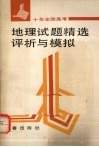 十年全国高考地理试题精选评析与模拟 封面