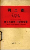 世上无难事  只要肯登攀  学习毛主席词二首