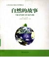 自然的故事  日本2005年爱知世界博览会