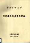 华南农业大学学科建设参考资料汇编 电子书封面