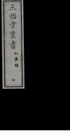 三怡堂丛书  7