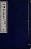 三怡堂丛书  11