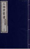 三怡堂丛书  17