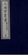 三怡堂丛书  54