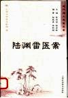陆渊雷医案 封面