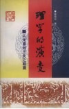 理学的演变  从朱熹到王夫之戴震