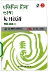 每日汉语  孟加拉语  05 电子书封面