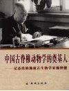 中国古脊椎动物学的奠基人 记杰出的地质古生物学家杨钟健 电子书封面