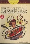 厨艺小秘诀  3  家庭保健食谱