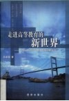 走进高等教育的新世界  21世纪中国现代教育制度创新研究