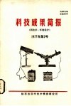 科技成果简报  电力机械  1977年  第5号  总第33号 封面