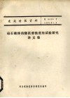 钻石砌体齿缝抗剪强度的试验研究译文集