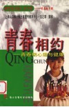 青春相约  青春期心理与健康