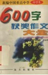 新编中国重点中学600字获奖作文大全