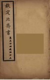 钦定北齐书  卷34-42 电子书封面