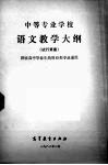 中等专业学校语文教学大纲  试行草案 封面