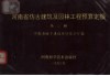 河南省仿古建筑及园林工程预算定额  第3册