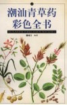 潮汕青草药彩色全书  4