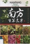 南方百草良方  下