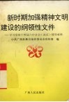 新时期加强精神文明建设的纲领性文件  学习党的十四届六中全会《决议》辅导材料