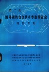 第二次国外硬质合金技术考察报告会报告专集 封面