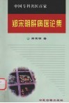 郑宋明肝病医论集